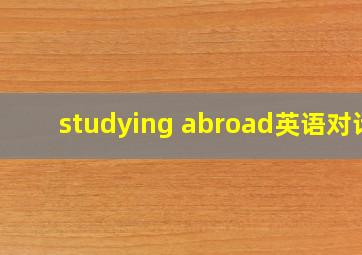 studying abroad英语对话